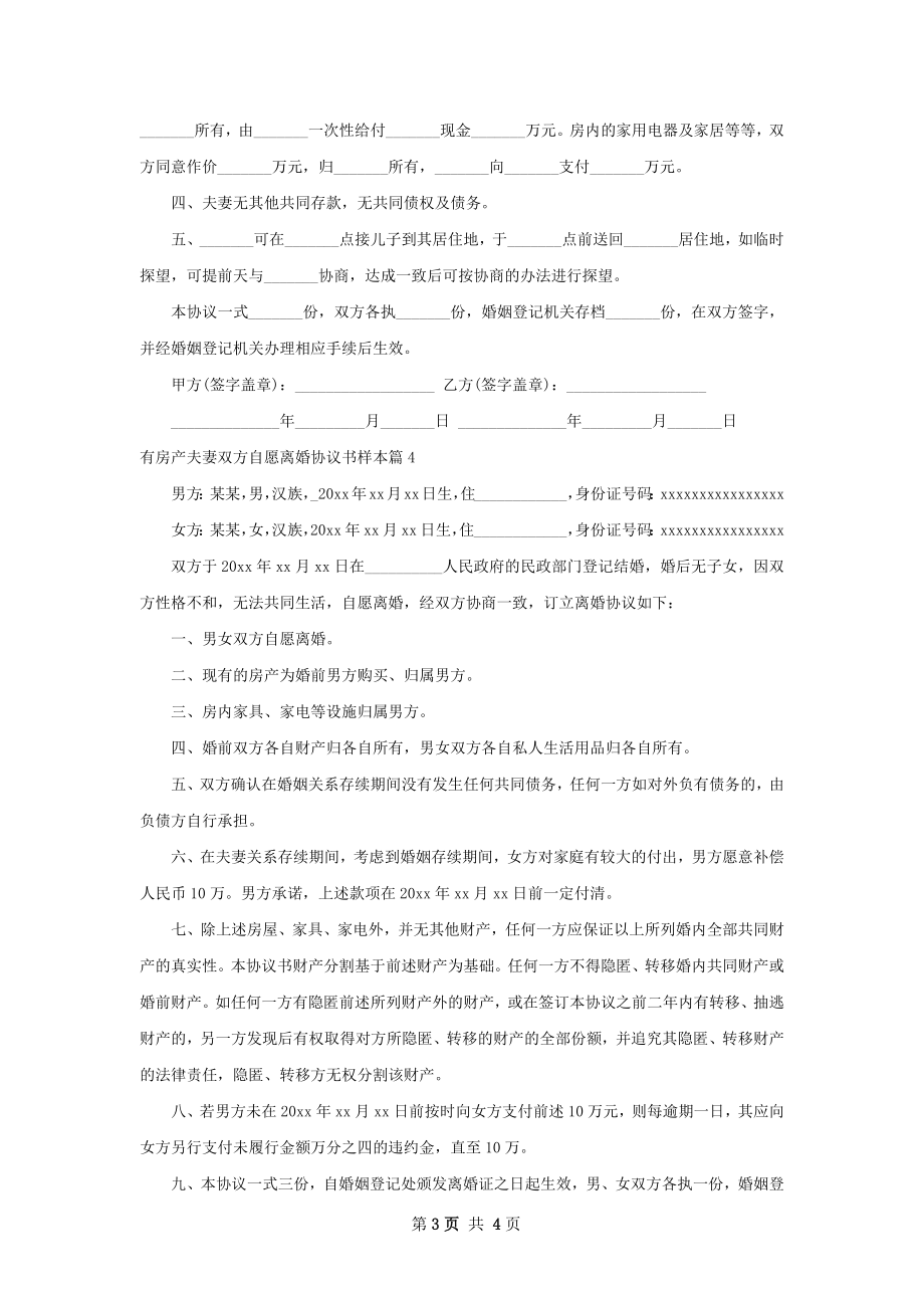 有房产夫妻双方自愿离婚协议书样本（5篇专业版）.docx_第3页