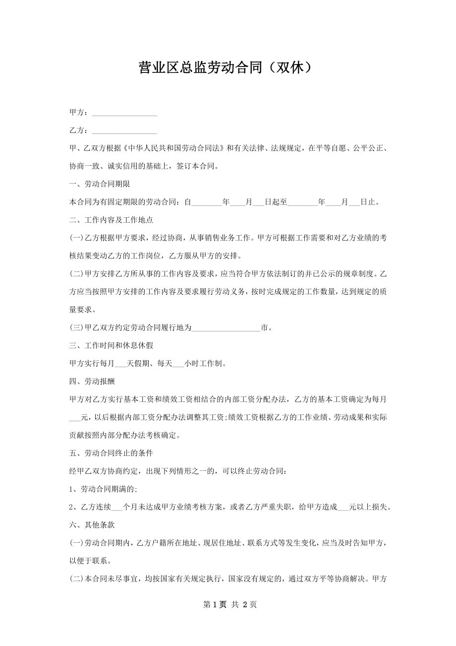 营业区总监劳动合同（双休）.docx_第1页