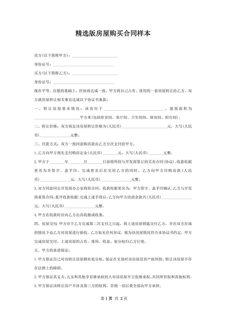 精选版房屋购买合同样本.docx_第1页