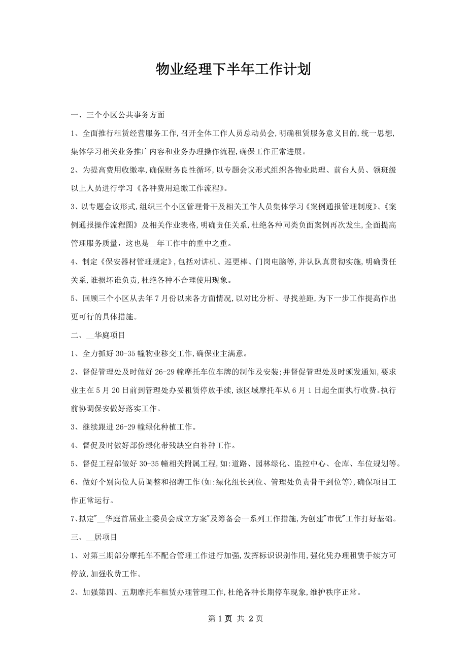 物业经理下半年工作计划.docx_第1页