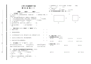 西师大版小学三级数学下册期末试卷(共五套).doc