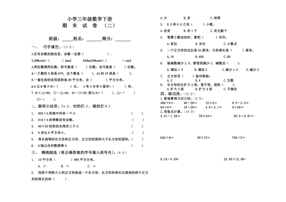 西师大版小学三级数学下册期末试卷(共五套).doc_第3页