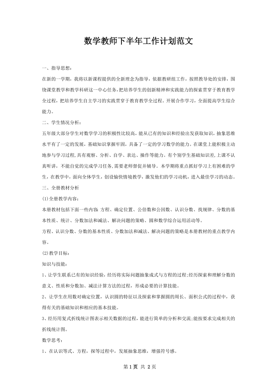 数学教师下半年工作计划范文.docx_第1页