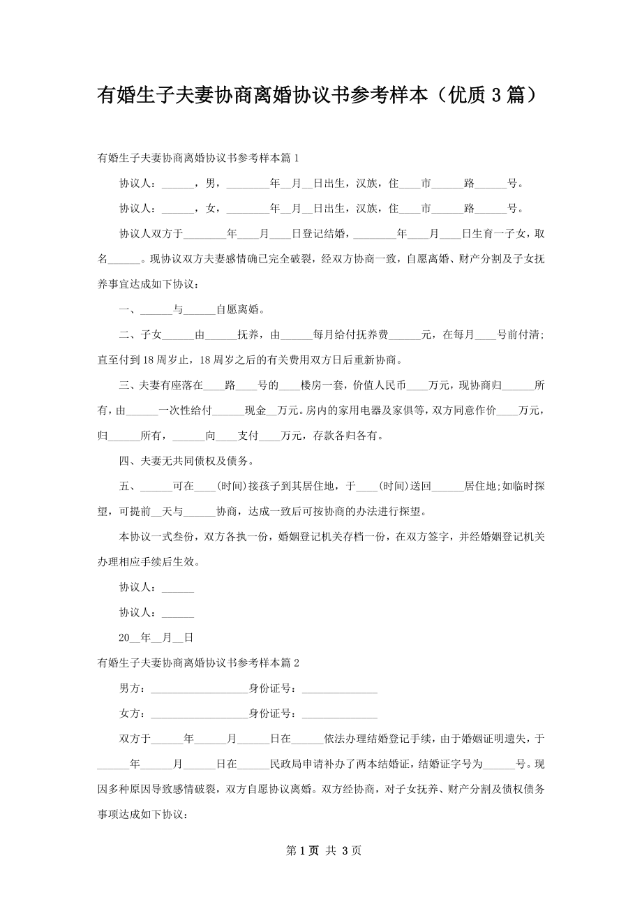 有婚生子夫妻协商离婚协议书参考样本（优质3篇）.docx_第1页