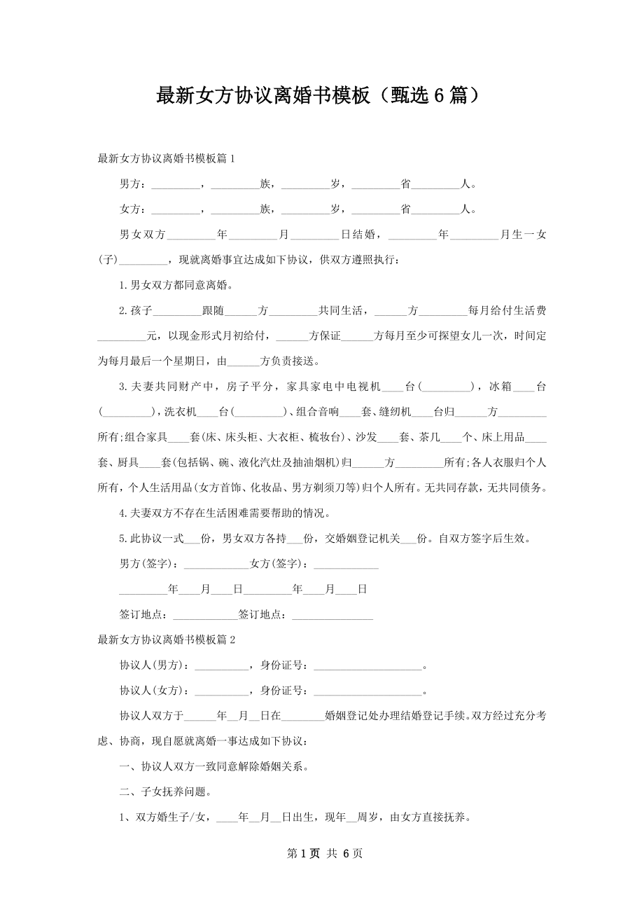 最新女方协议离婚书模板（甄选6篇）.docx_第1页