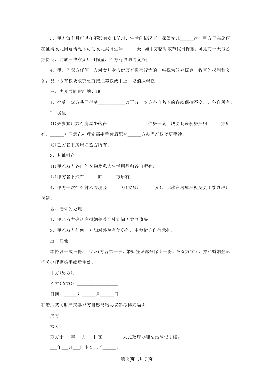 有婚后共同财产夫妻双方自愿离婚协议参考样式6篇.docx_第3页