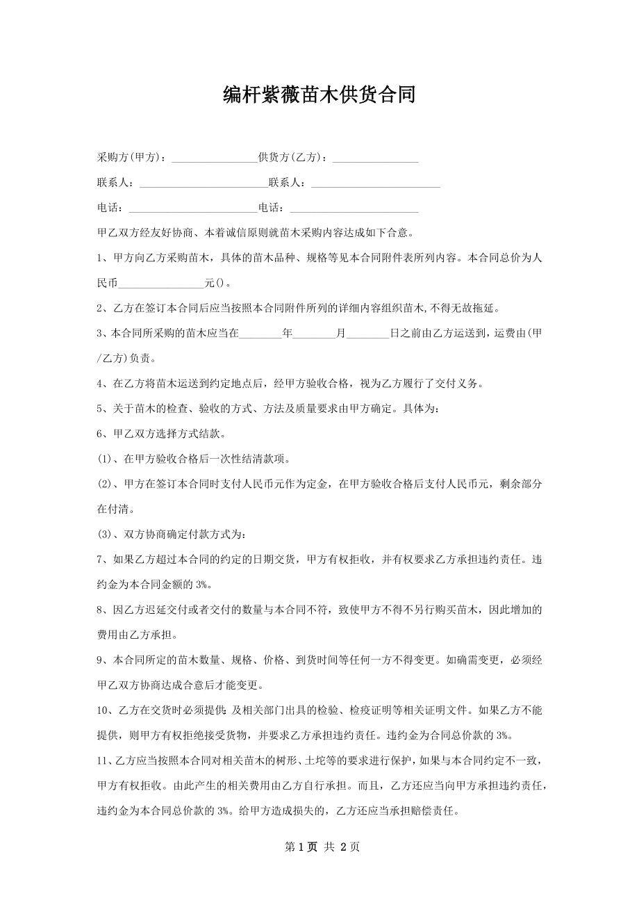 编杆紫薇苗木供货合同.docx_第1页