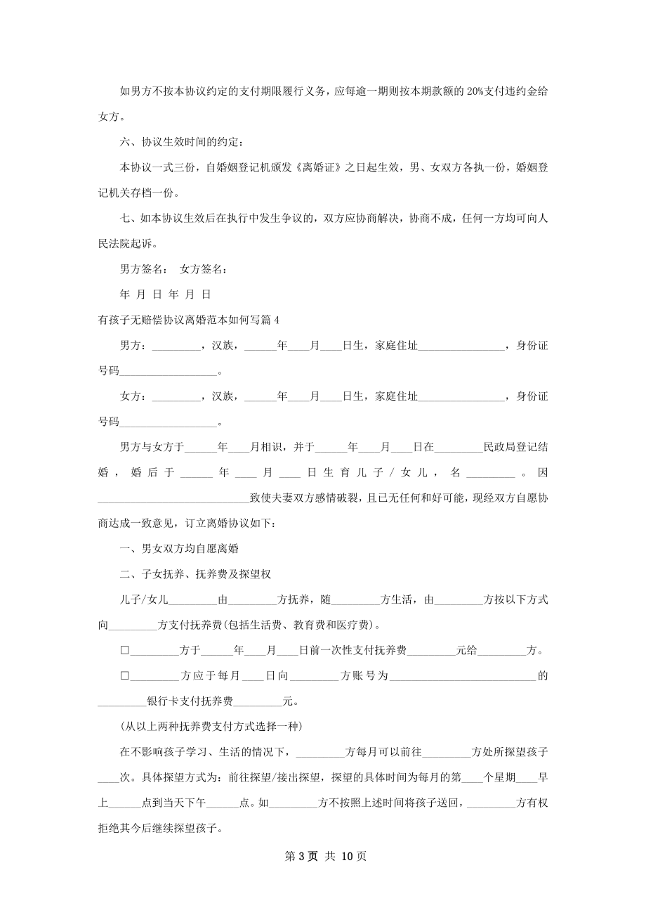 有孩子无赔偿协议离婚范本如何写（优质10篇）.docx_第3页