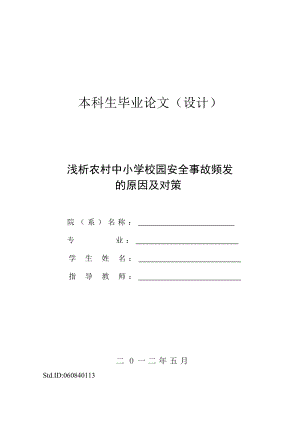 浅析农村中小学校园安全事故频发.doc