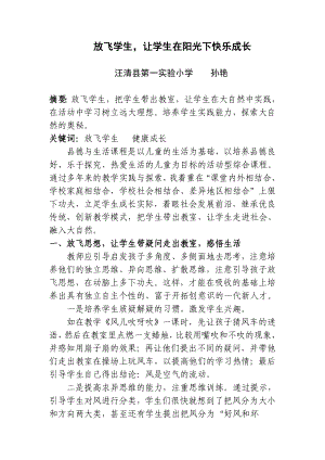 教育教学论文 放飞学生让学生在阳光下快乐成长.doc