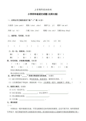 新课标 上学期阶段性检测小学四级语文试题(北师大版).doc