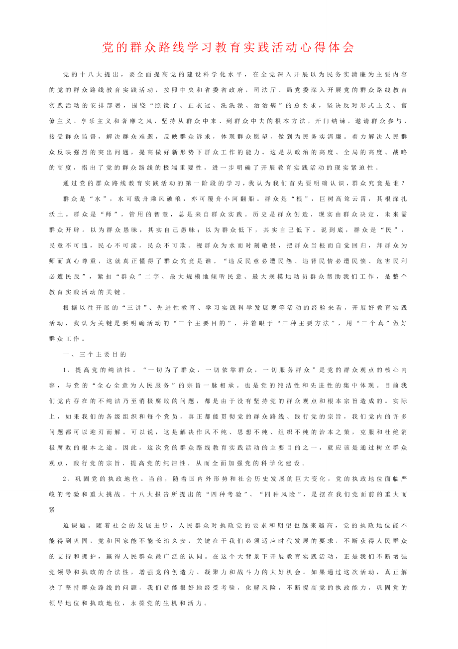 党的群众路线学习教育实践活动心得体会（）最新版.doc_第1页