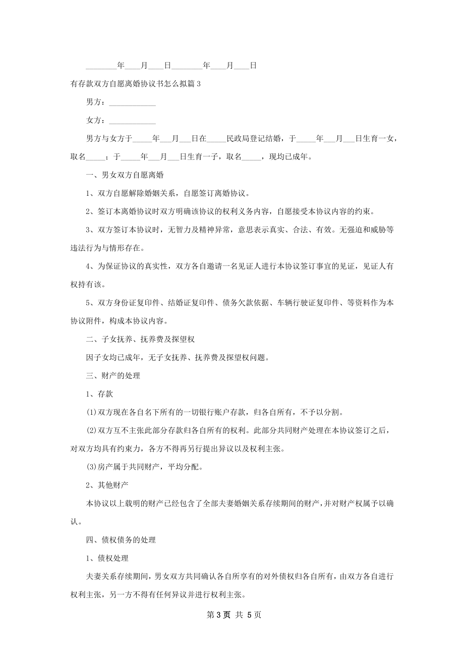 有存款双方自愿离婚协议书怎么拟（律师精选4篇）.docx_第3页