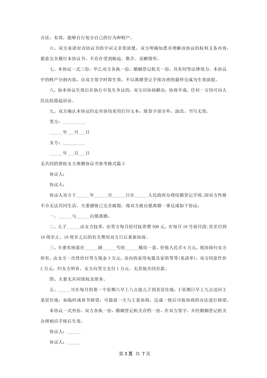 无共同的债权女方离婚协议书参考格式（7篇集锦）.docx_第3页