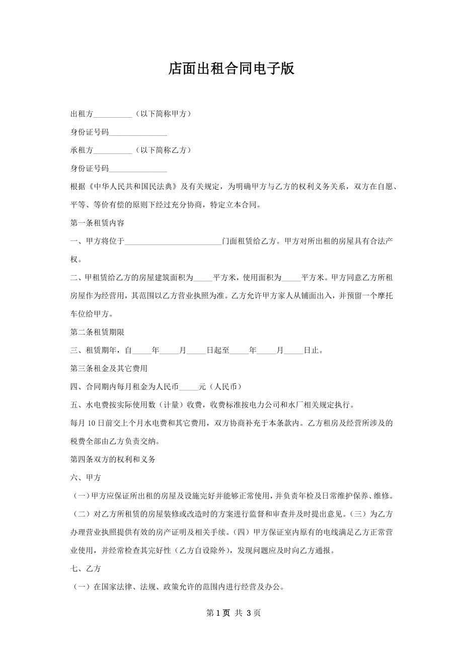 店面出租合同电子版.docx_第1页