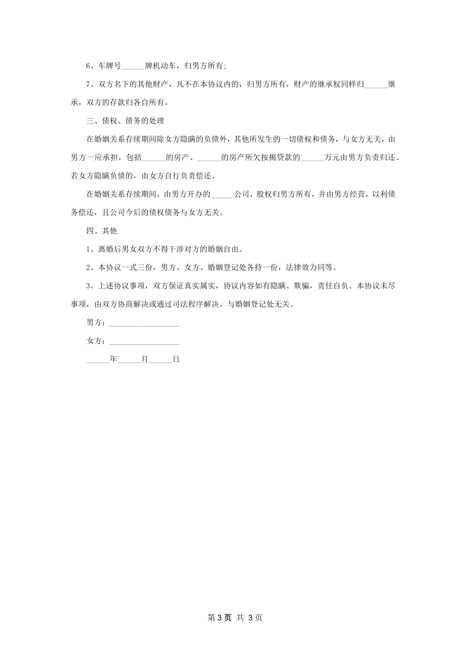 民政局离婚协议怎么拟2篇.docx_第3页