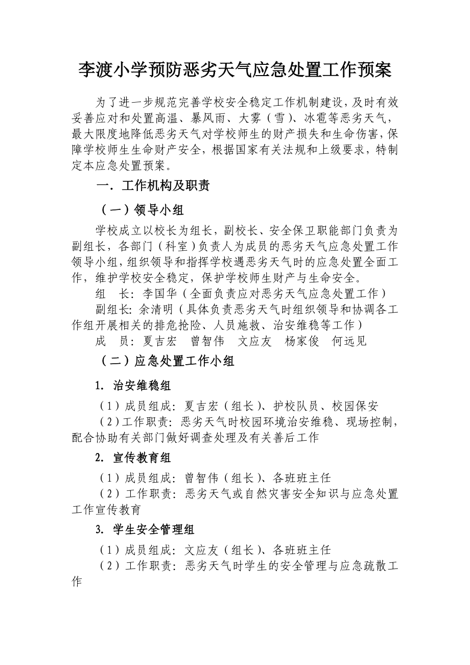 李渡小学预防恶劣天气应急处置工作预案.doc_第1页