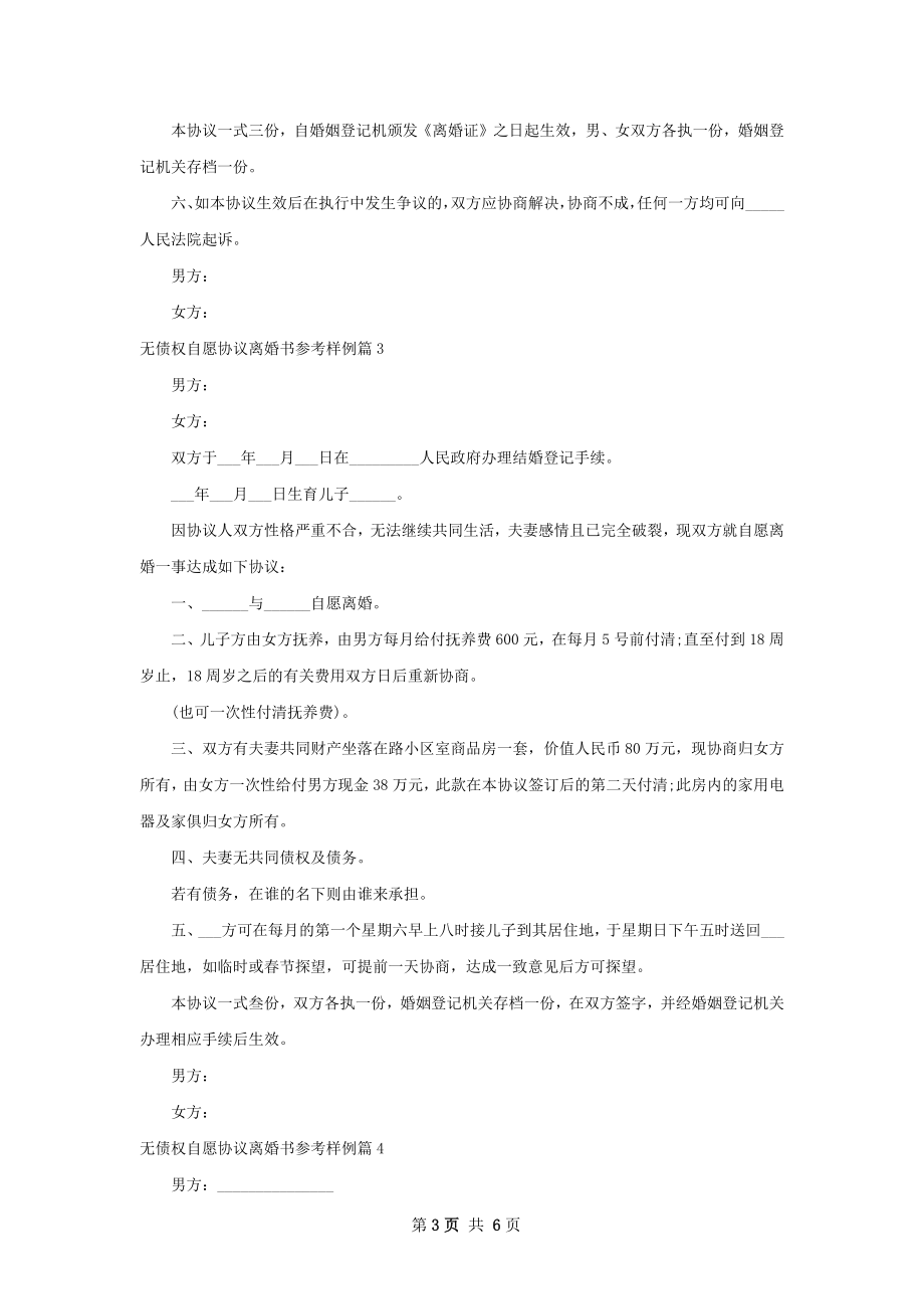 无债权自愿协议离婚书参考样例（通用6篇）.docx_第3页