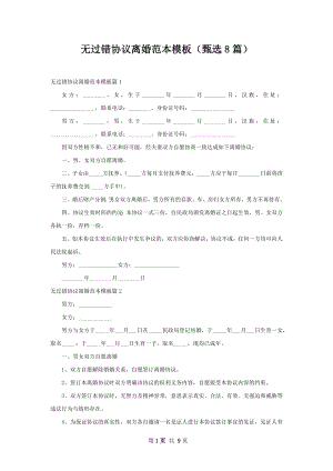 无过错协议离婚范本模板（甄选8篇）.docx