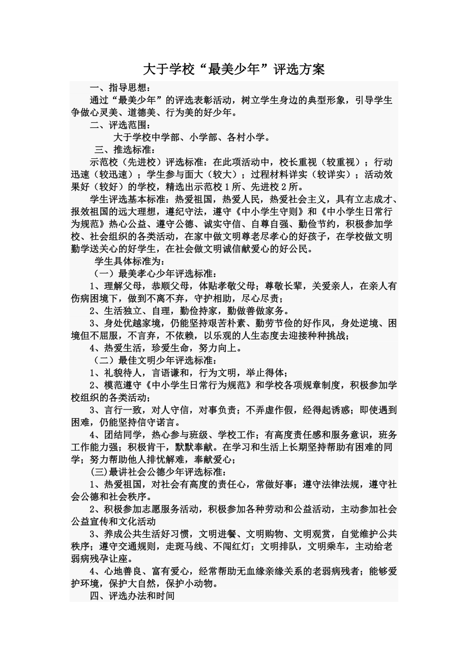 学校“最美少”评选方案.doc_第2页