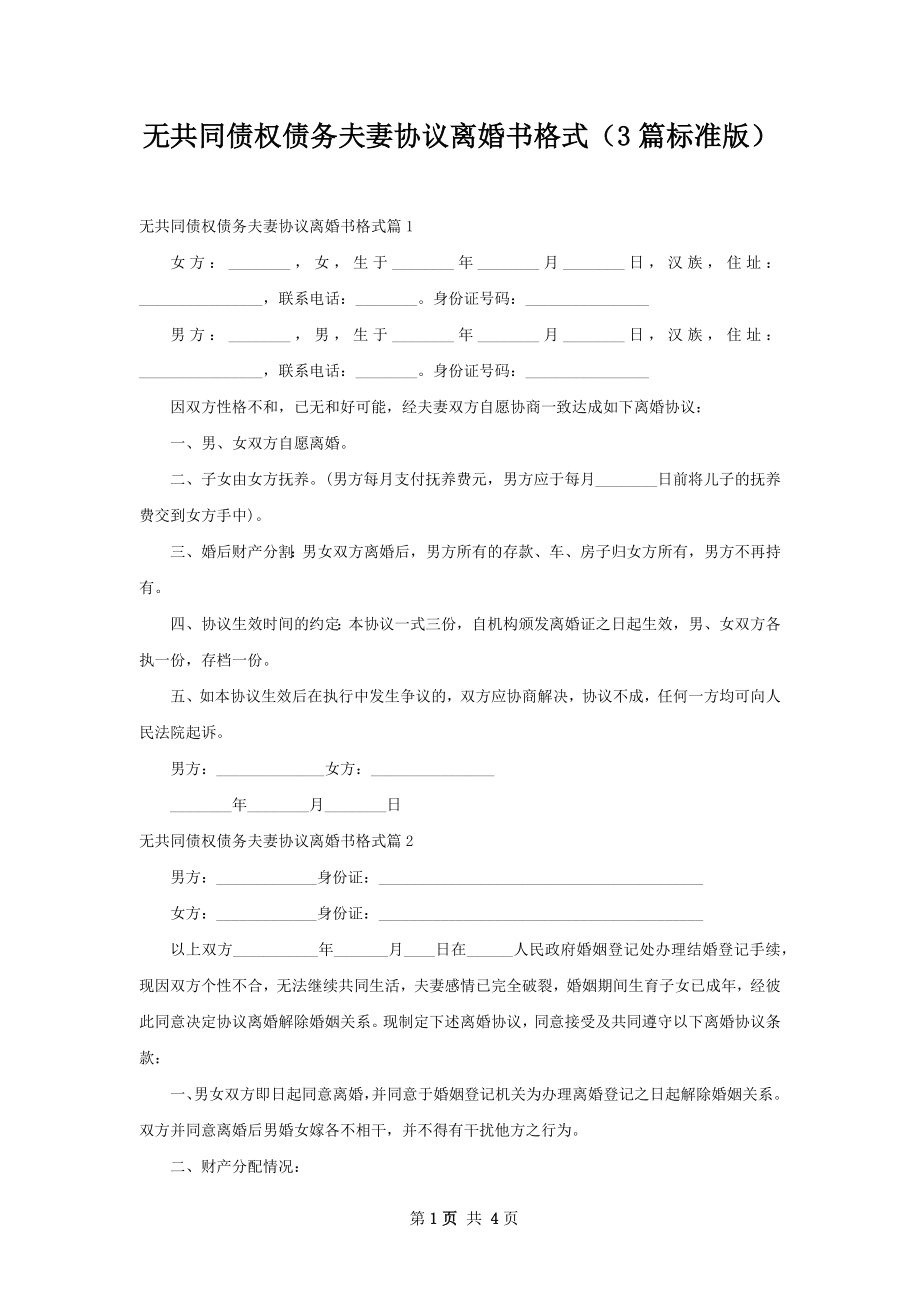 无共同债权债务夫妻协议离婚书格式（3篇标准版）.docx_第1页