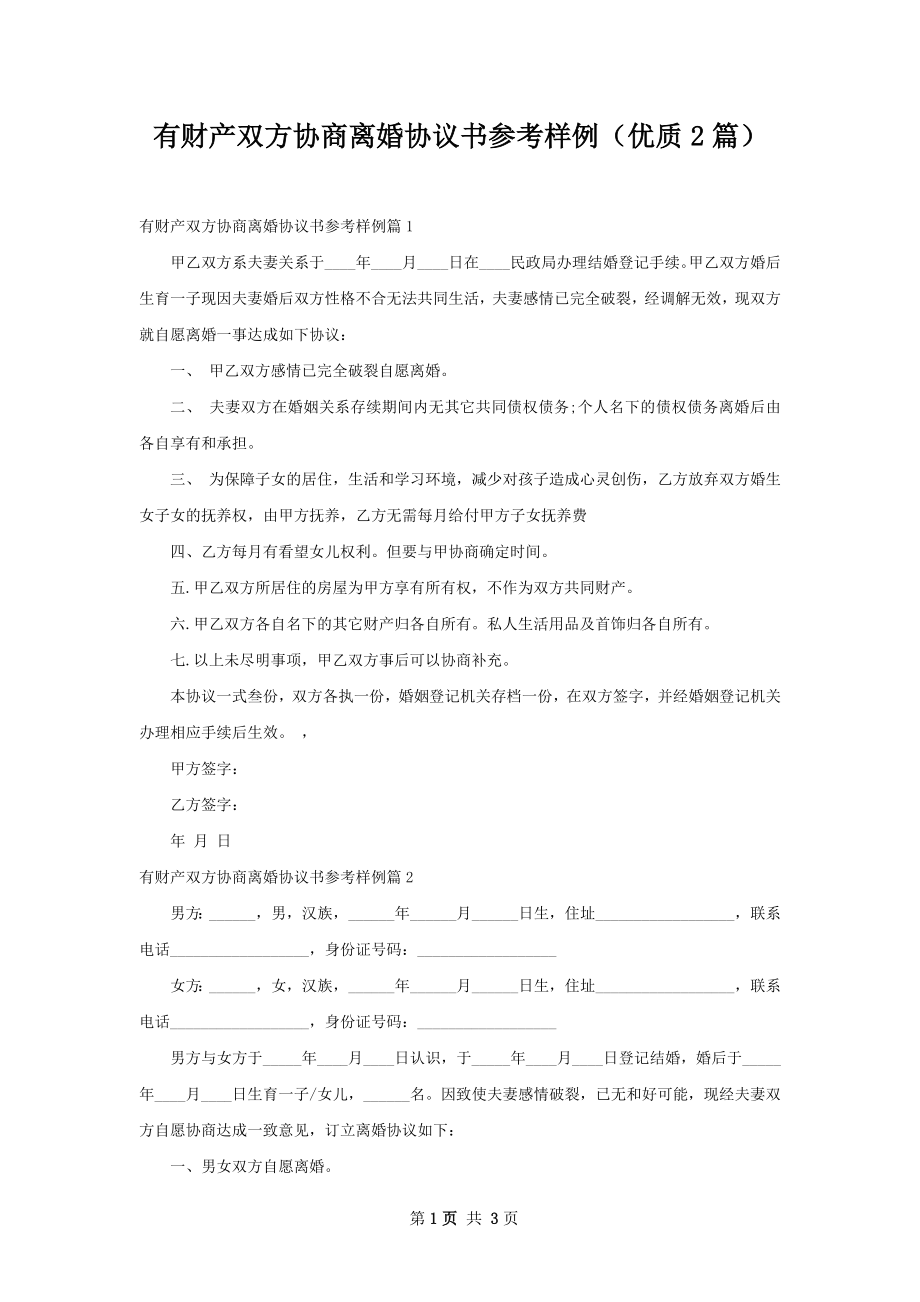 有财产双方协商离婚协议书参考样例（优质2篇）.docx_第1页