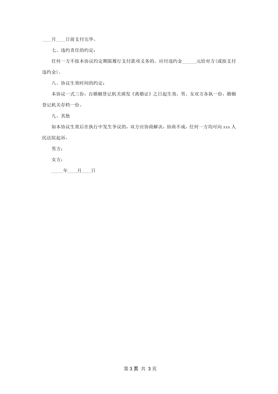 有财产双方协商离婚协议书参考样例（优质2篇）.docx_第3页