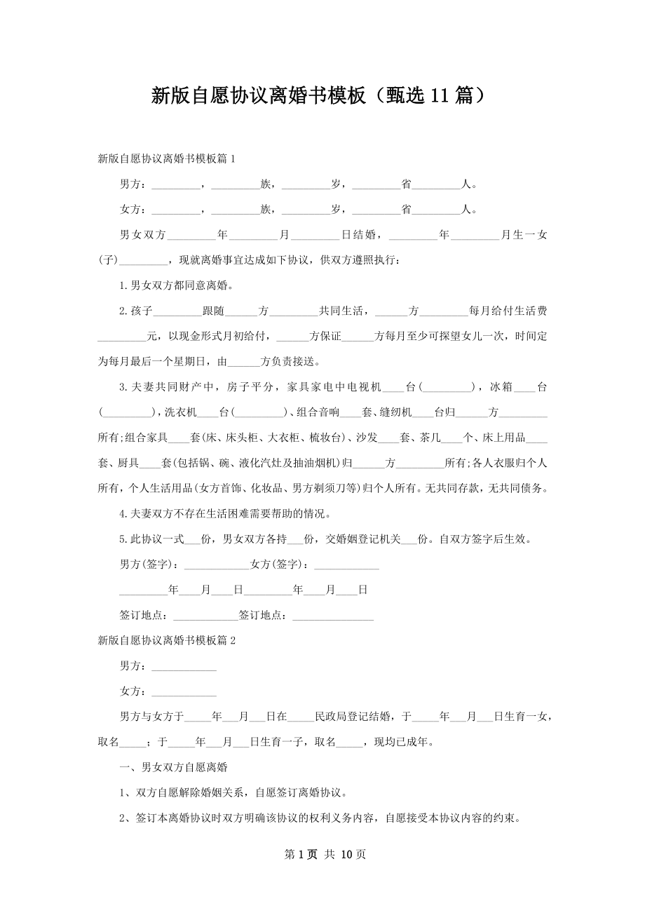 新版自愿协议离婚书模板（甄选11篇）.docx_第1页