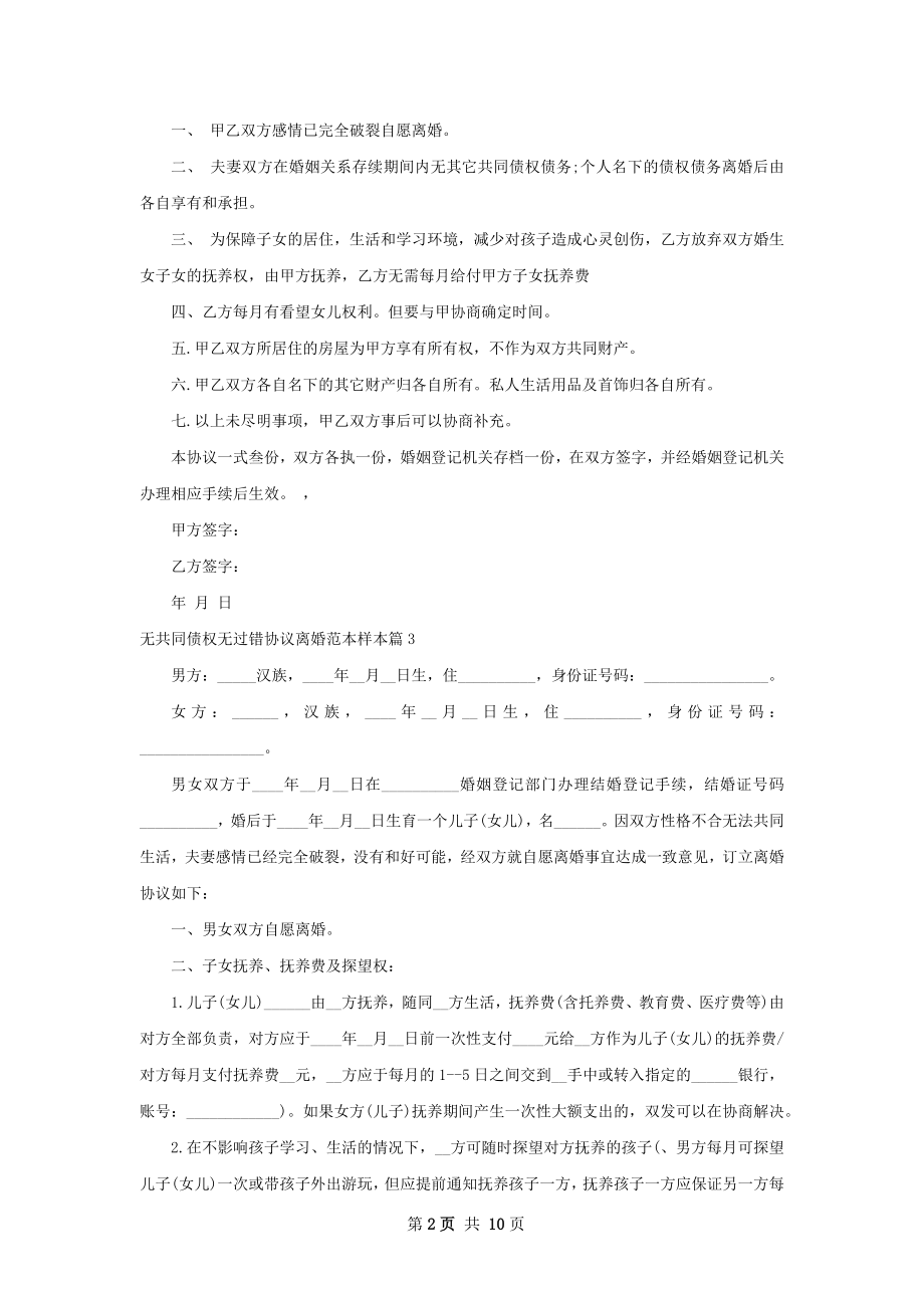 无共同债权无过错协议离婚范本样本（9篇集锦）.docx_第2页