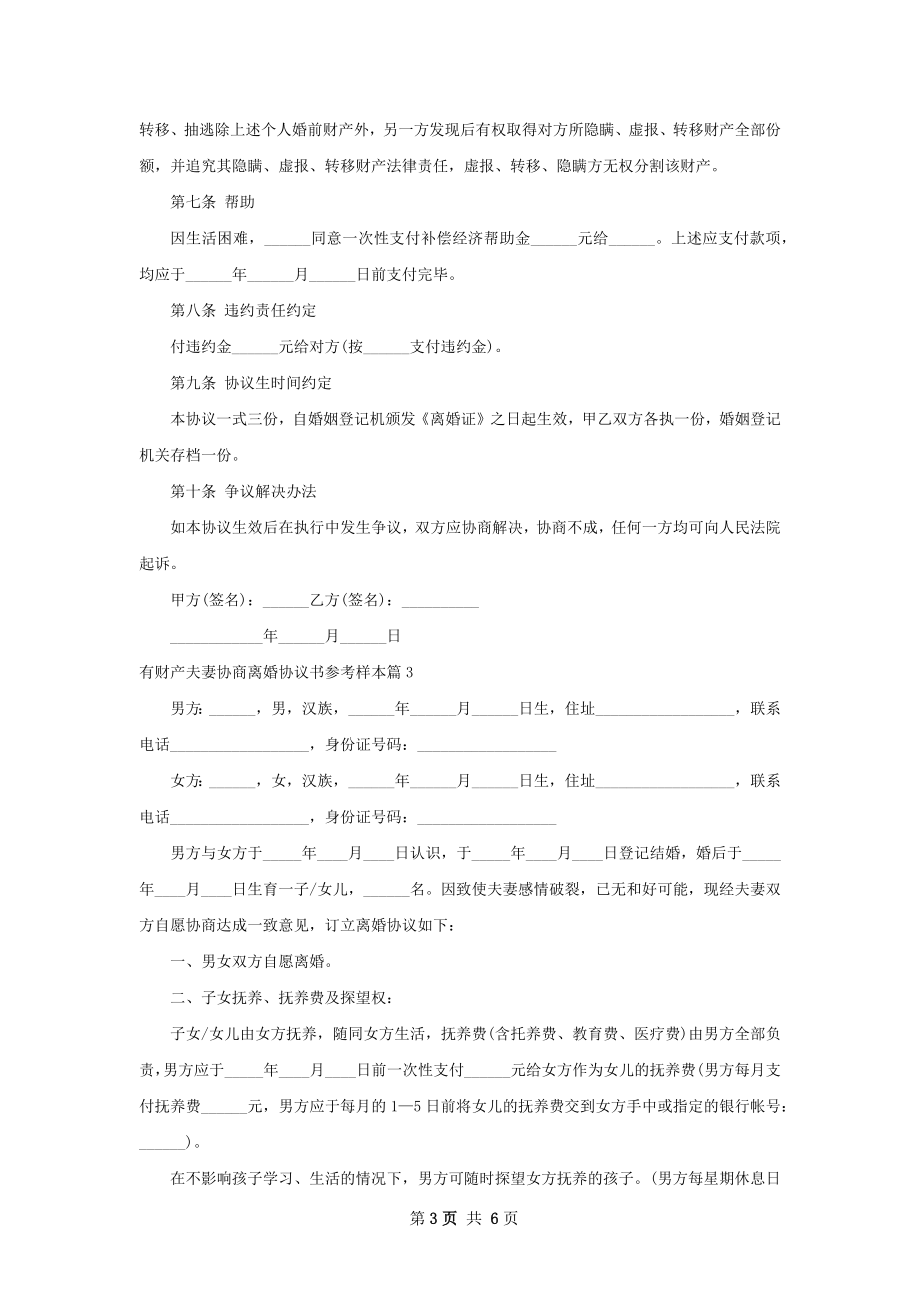 有财产夫妻协商离婚协议书参考样本4篇.docx_第3页