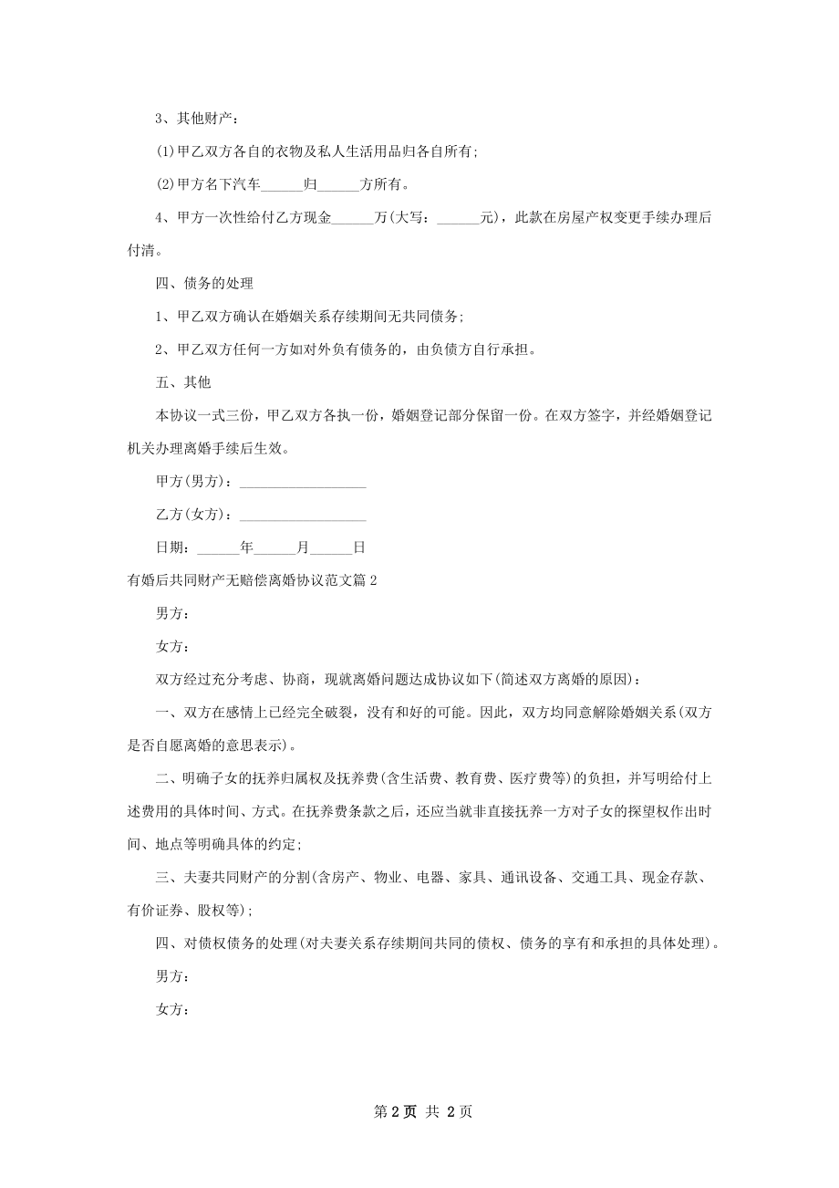 有婚后共同财产无赔偿离婚协议范文（精选2篇）.docx_第2页