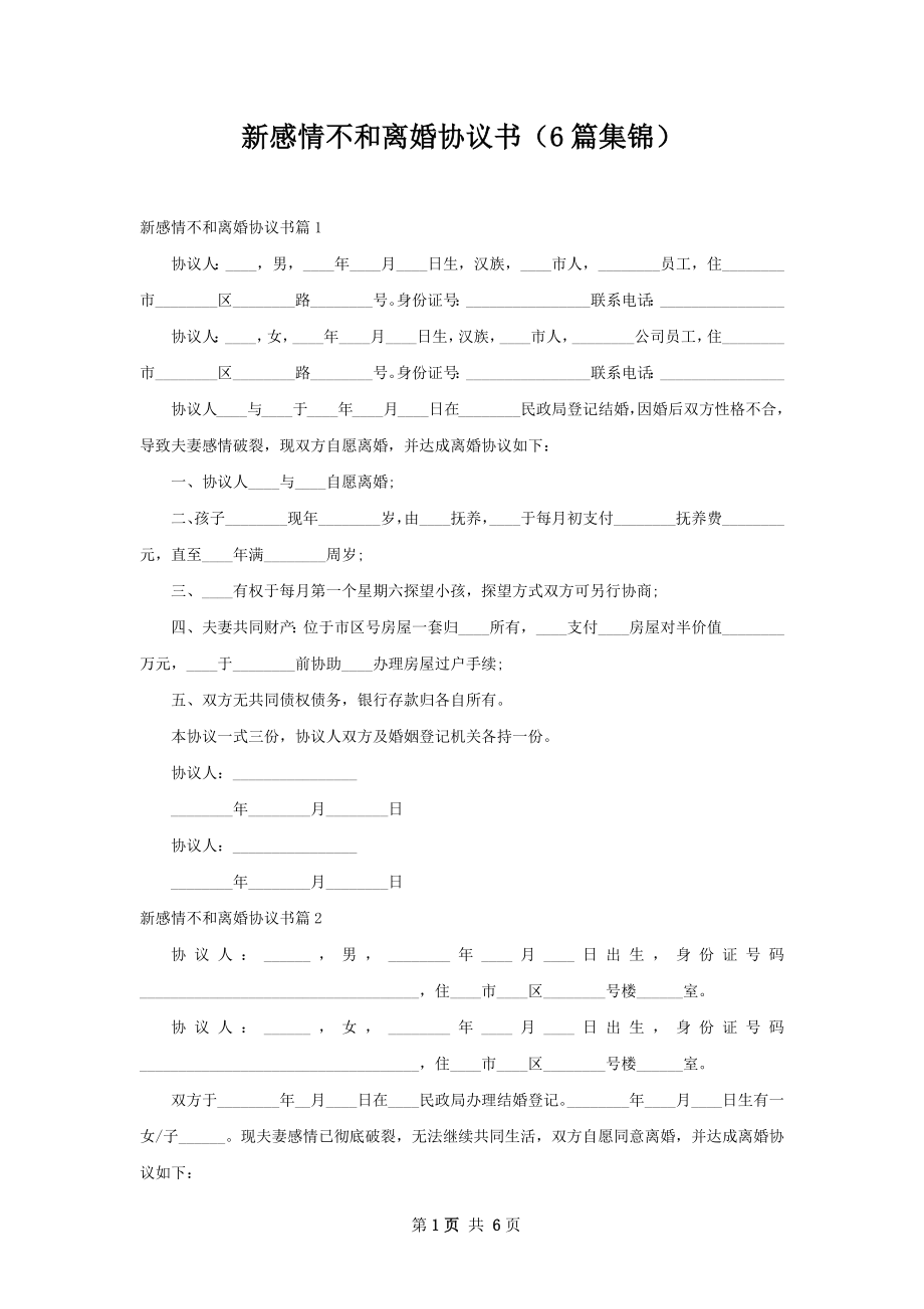 新感情不和离婚协议书（6篇集锦）.docx_第1页