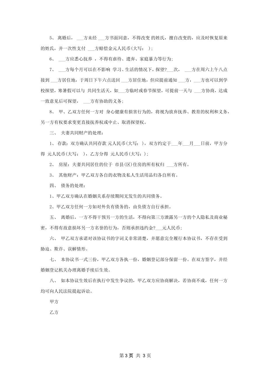 民政局离婚协议书参考样板（甄选3篇）.docx_第3页