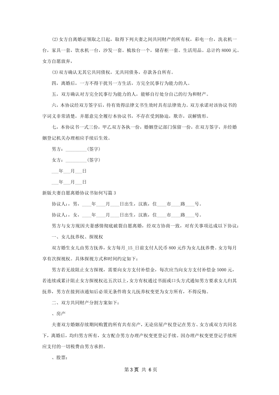 新版夫妻自愿离婚协议书如何写5篇.docx_第3页