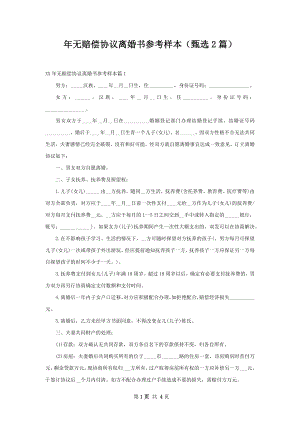 年无赔偿协议离婚书参考样本（甄选2篇）.docx