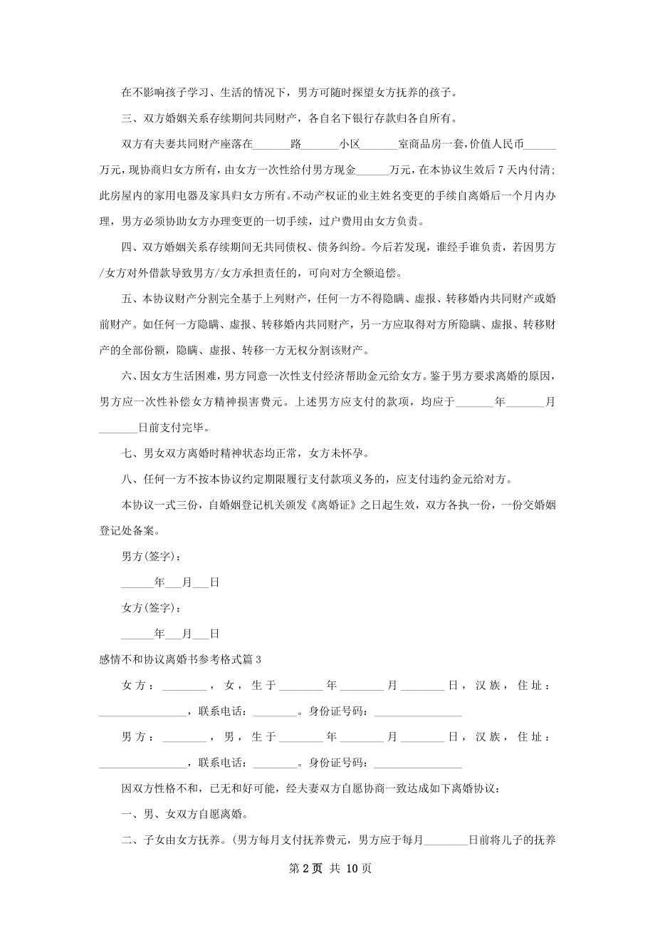 感情不和协议离婚书参考格式（甄选10篇）.docx_第2页