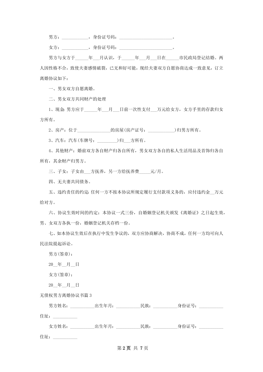 无债权男方离婚协议书（优质7篇）.docx_第2页