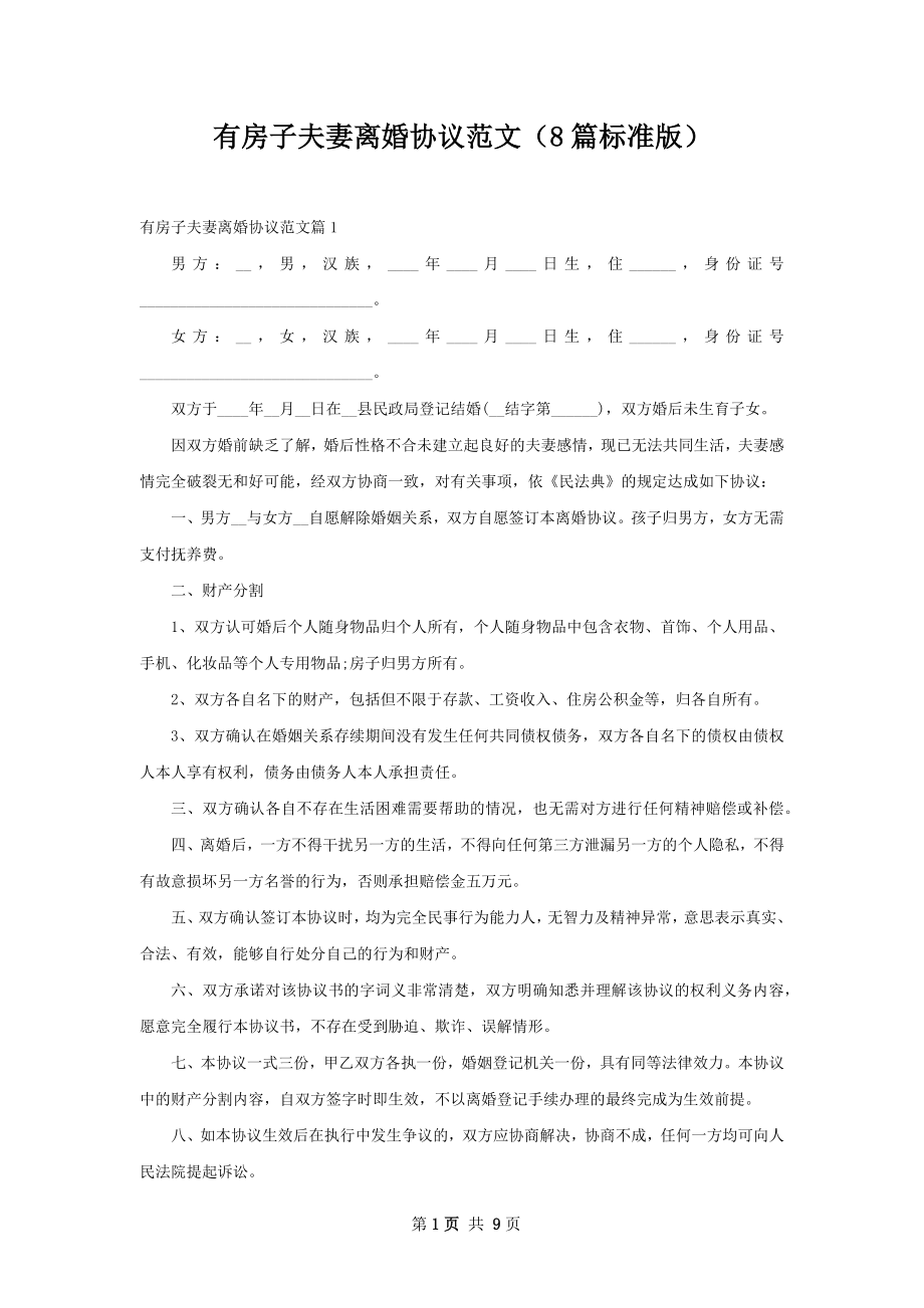 有房子夫妻离婚协议范文（8篇标准版）.docx_第1页