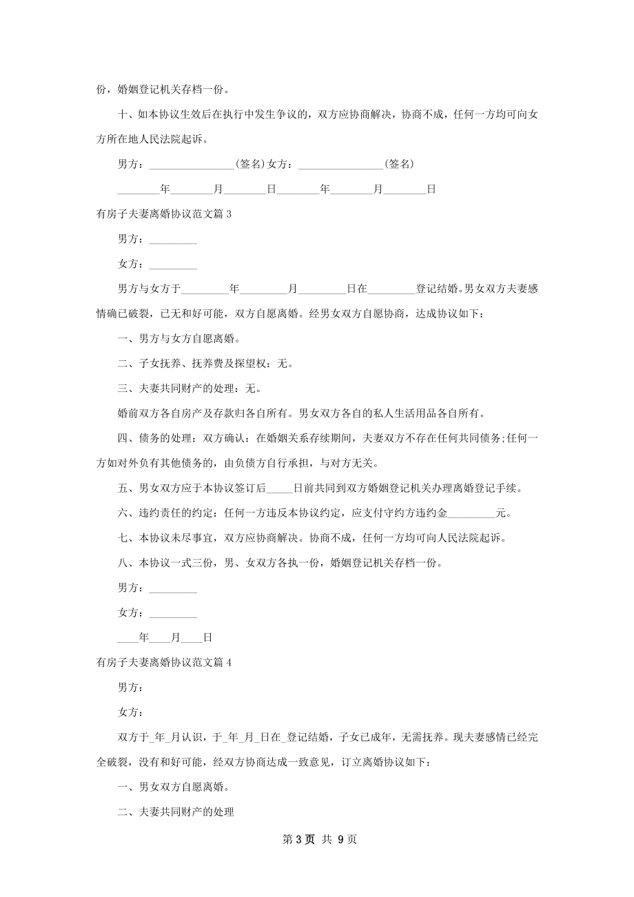 有房子夫妻离婚协议范文（8篇标准版）.docx_第3页