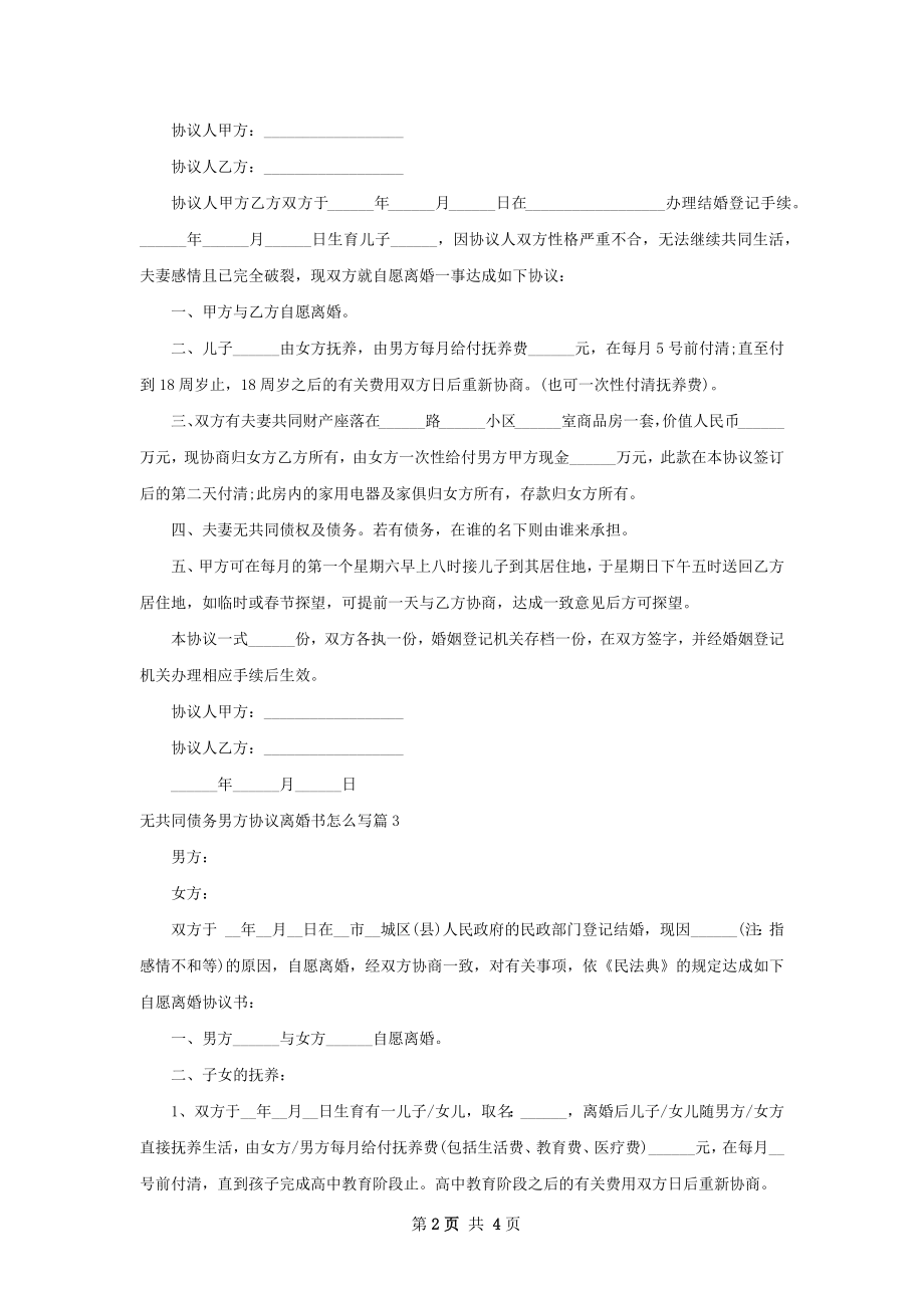 无共同债务男方协议离婚书怎么写（3篇专业版）.docx_第2页