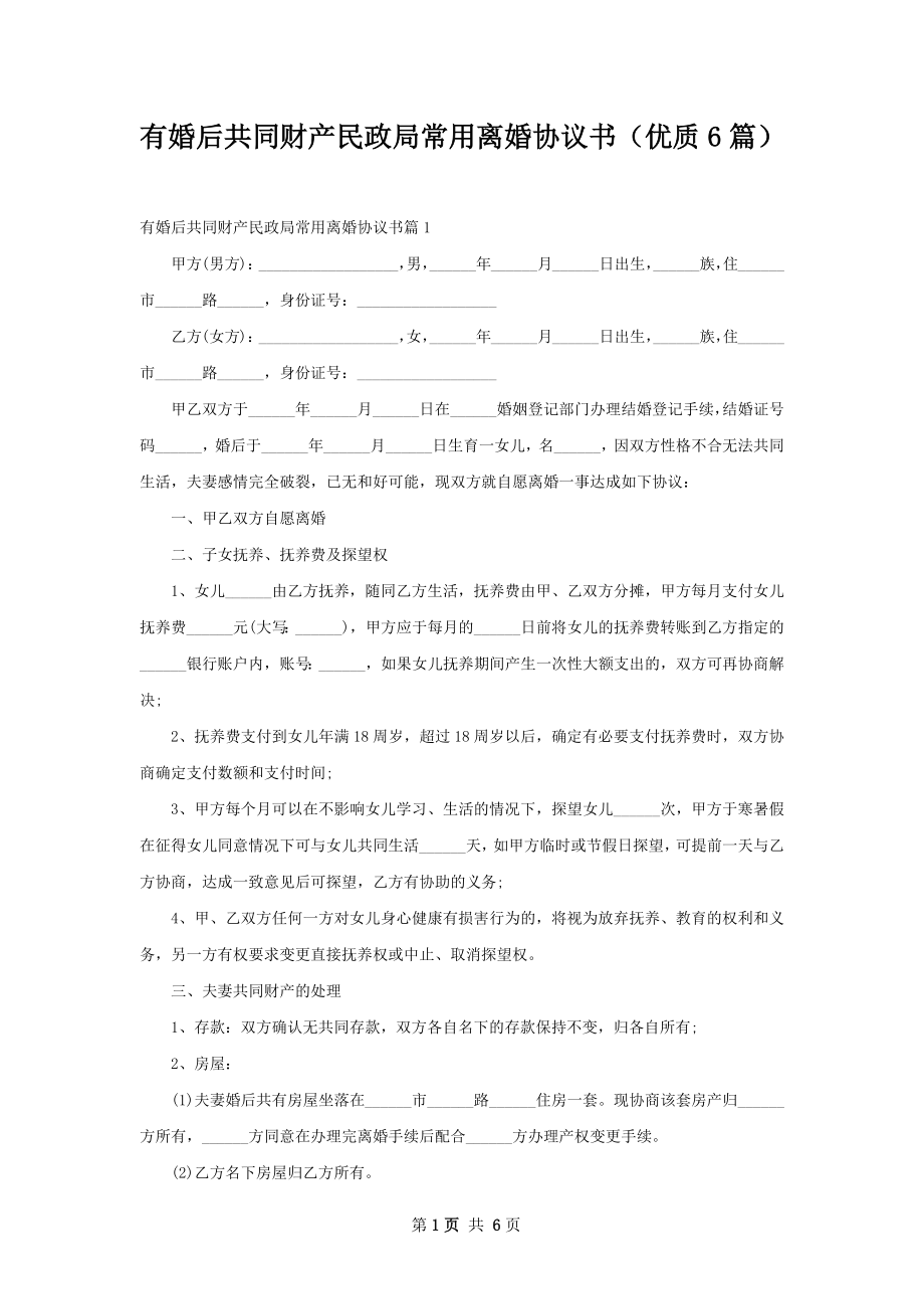 有婚后共同财产民政局常用离婚协议书（优质6篇）.docx_第1页