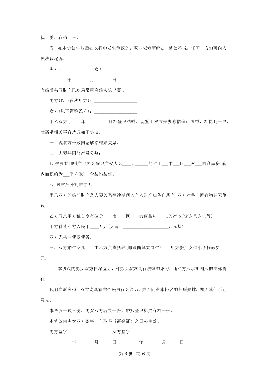 有婚后共同财产民政局常用离婚协议书（优质6篇）.docx_第3页