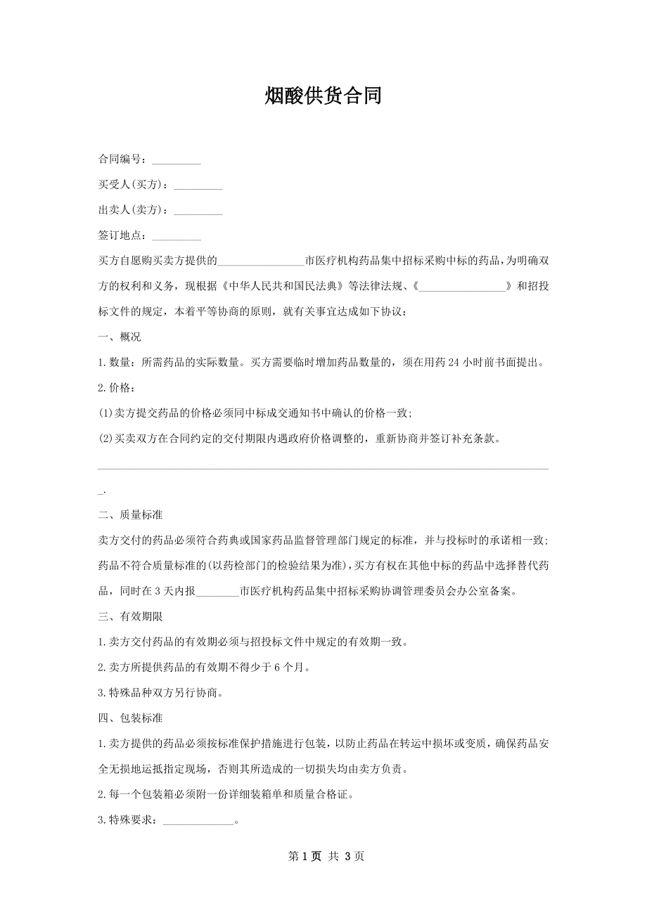 烟酸供货合同.docx_第1页