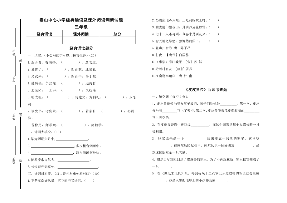 新课标　泰山中心小学经典诵读及课外阅读调研试题三级一.doc_第1页