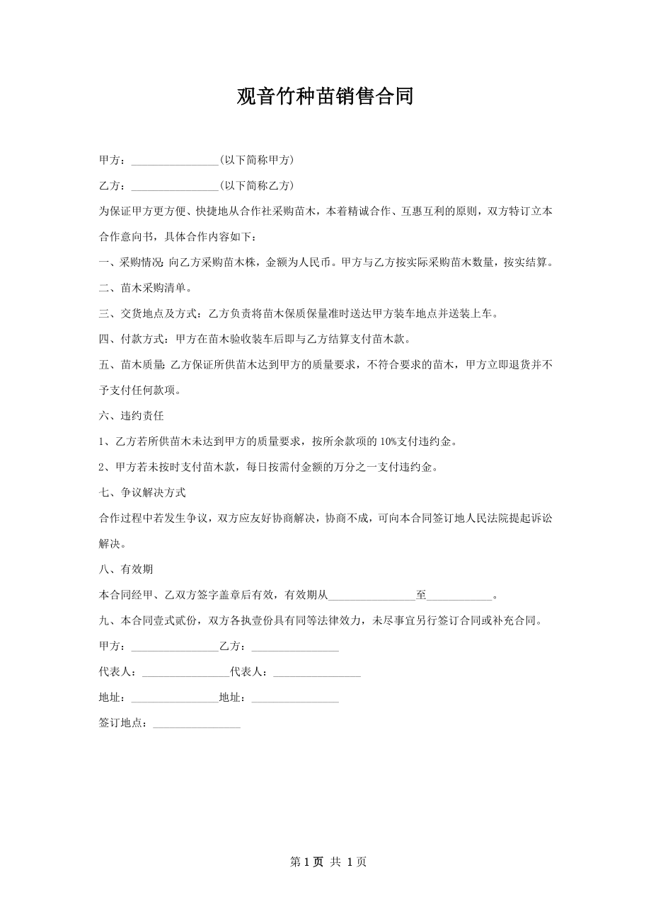 观音竹种苗销售合同.docx_第1页