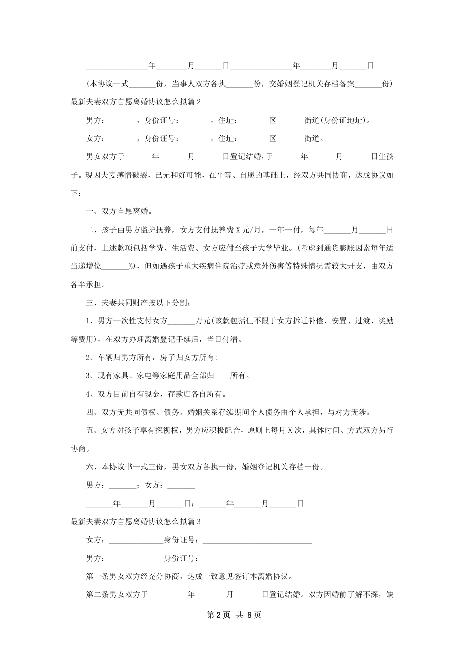 最新夫妻双方自愿离婚协议怎么拟（甄选8篇）.docx_第2页