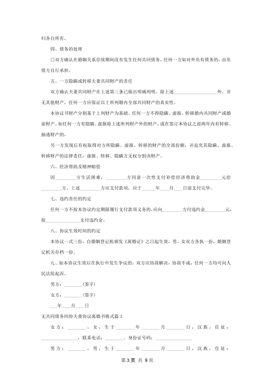 无共同债务纠纷夫妻协议离婚书格式（9篇专业版）.docx_第3页