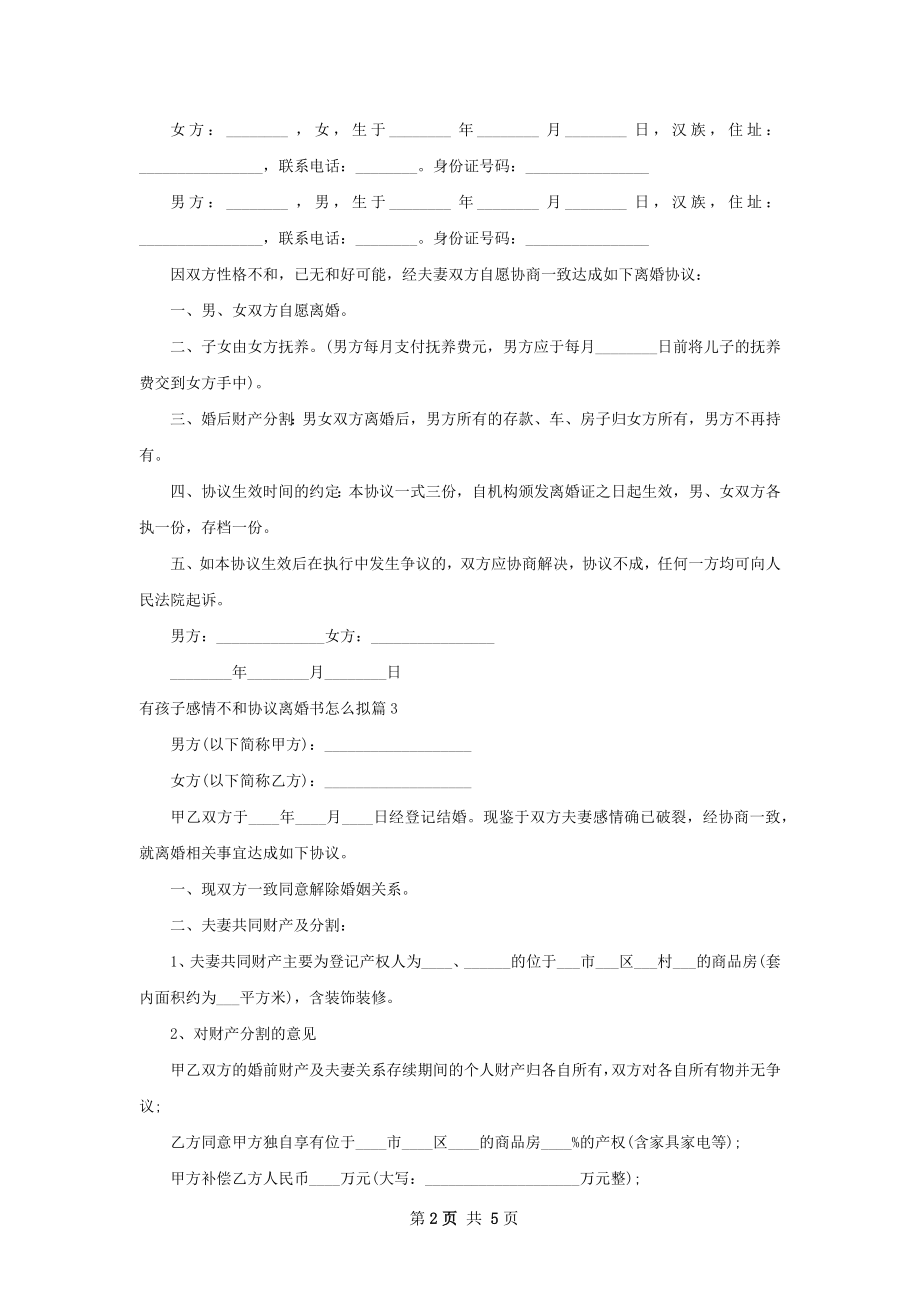 有孩子感情不和协议离婚书怎么拟（6篇专业版）.docx_第2页