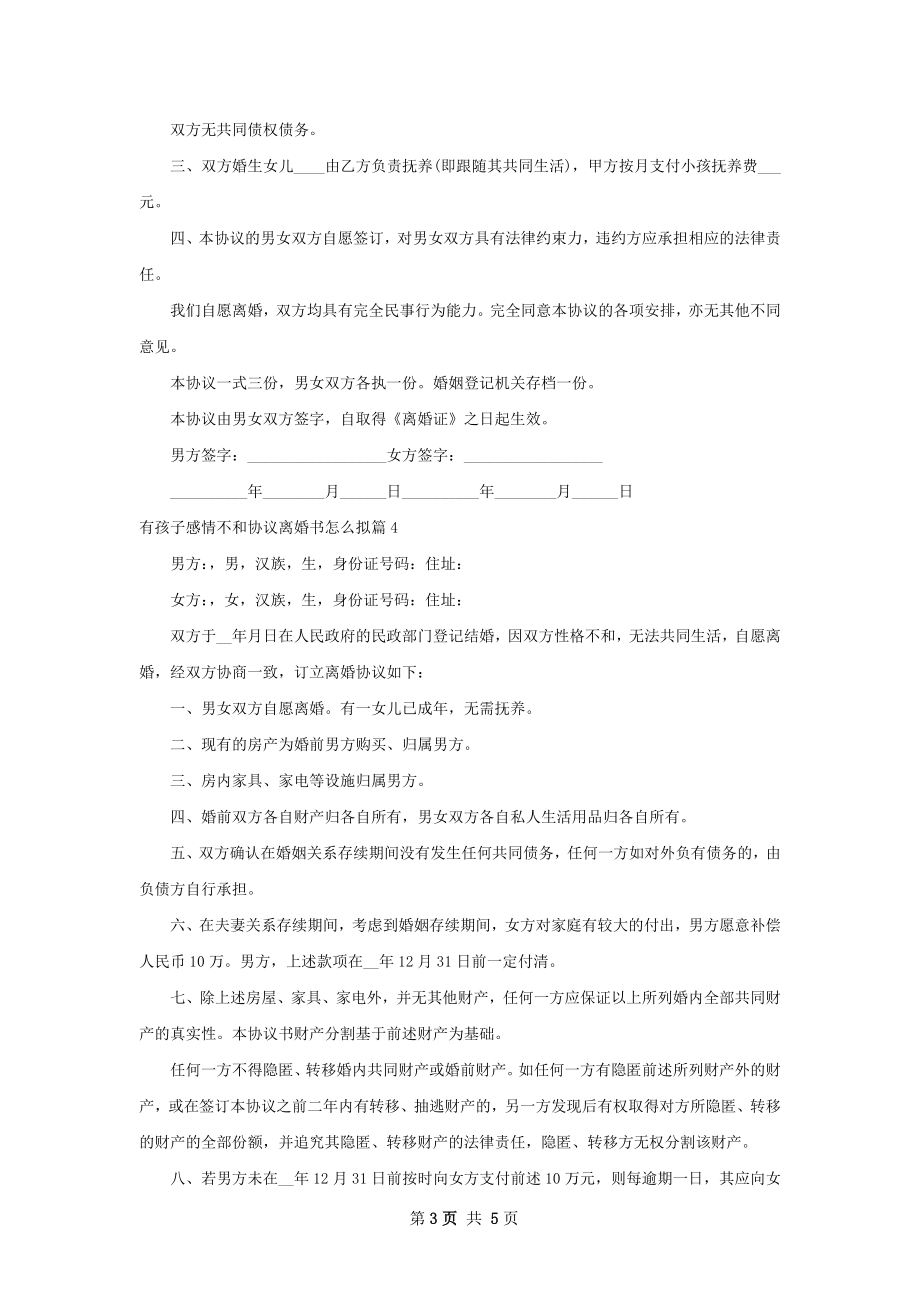 有孩子感情不和协议离婚书怎么拟（6篇专业版）.docx_第3页