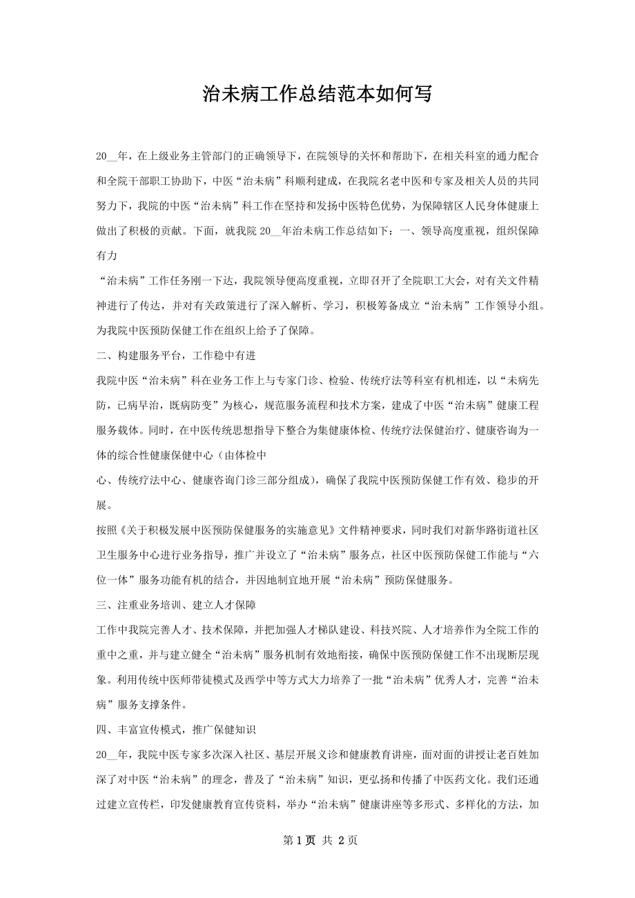 治未病工作总结范本如何写.docx_第1页